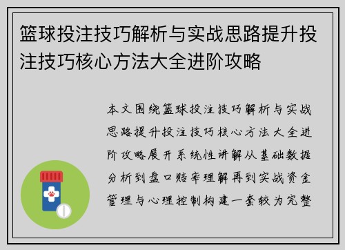 篮球投注技巧解析与实战思路提升投注技巧核心方法大全进阶攻略 篮球投注技巧解析与实战思路提升投注技巧核心方法大全进阶攻略