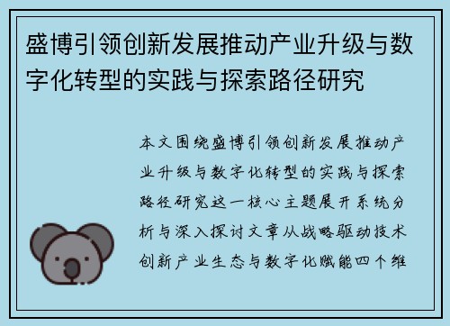 盛博引领创新发展推动产业升级与数字化转型的实践与探索路径研究 盛博引领创新发展推动产业升级与数字化转型的实践与探索路径研究