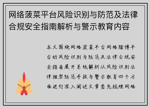 网络菠菜平台风险识别与防范及法律合规安全指南解析与警示教育内容 网络菠菜平台风险识别与防范及法律合规安全指南解析与警示教育内容