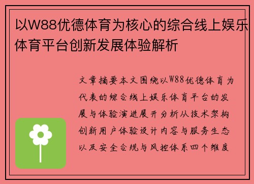 以W88优德体育为核心的综合线上娱乐体育平台创新发展体验解析 以W88优德体育为核心的综合线上娱乐体育平台创新发展体验解析