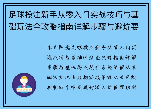 足球投注新手从零入门实战技巧与基础玩法全攻略指南详解步骤与避坑要点 足球投注新手从零入门实战技巧与基础玩法全攻略指南详解步骤与避坑要点