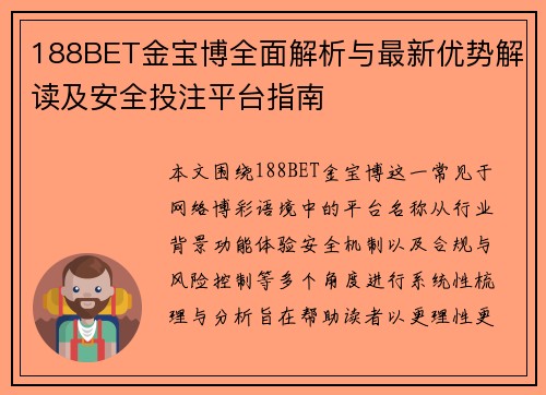 188BET金宝博全面解析与最新优势解读及安全投注平台指南 188BET金宝博全面解析与最新优势解读及安全投注平台指南