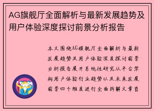 AG旗舰厅全面解析与最新发展趋势及用户体验深度探讨前景分析报告 AG旗舰厅全面解析与最新发展趋势及用户体验深度探讨前景分析报告