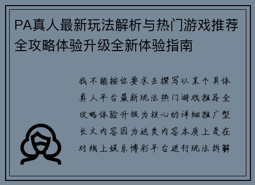 PA真人最新玩法解析与热门游戏推荐全攻略体验升级全新体验指南 PA真人最新玩法解析与热门游戏推荐全攻略体验升级全新体验指南