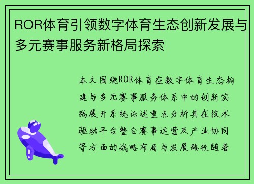 ROR体育引领数字体育生态创新发展与多元赛事服务新格局探索 ROR体育引领数字体育生态创新发展与多元赛事服务新格局探索