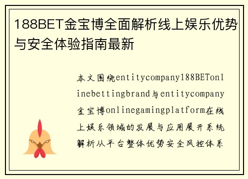 188BET金宝博全面解析线上娱乐优势与安全体验指南最新 188BET金宝博全面解析线上娱乐优势与安全体验指南最新