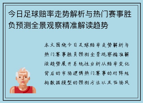 今日足球赔率走势解析与热门赛事胜负预测全景观察精准解读趋势 今日足球赔率走势解析与热门赛事胜负预测全景观察精准解读趋势
