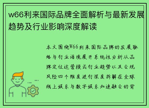 w66利来国际品牌全面解析与最新发展趋势及行业影响深度解读 w66利来国际品牌全面解析与最新发展趋势及行业影响深度解读