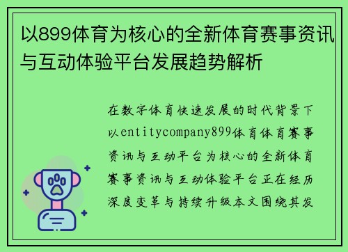 以899体育为核心的全新体育赛事资讯与互动体验平台发展趋势解析 以899体育为核心的全新体育赛事资讯与互动体验平台发展趋势解析