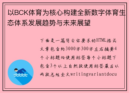 以BCK体育为核心构建全新数字体育生态体系发展趋势与未来展望 以BCK体育为核心构建全新数字体育生态体系发展趋势与未来展望