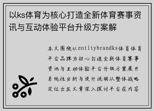 以ks体育为核心打造全新体育赛事资讯与互动体验平台升级方案解 以ks体育为核心打造全新体育赛事资讯与互动体验平台升级方案解