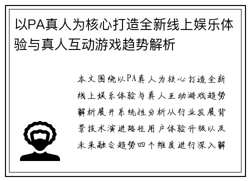 以PA真人为核心打造全新线上娱乐体验与真人互动游戏趋势解析 以PA真人为核心打造全新线上娱乐体验与真人互动游戏趋势解析