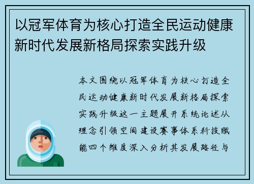 以冠军体育为核心打造全民运动健康新时代发展新格局探索实践升级 以冠军体育为核心打造全民运动健康新时代发展新格局探索实践升级