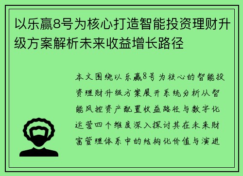 以乐赢8号为核心打造智能投资理财升级方案解析未来收益增长路径 以乐赢8号为核心打造智能投资理财升级方案解析未来收益增长路径