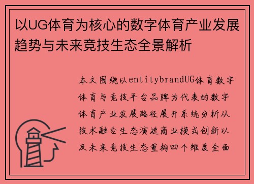 以UG体育为核心的数字体育产业发展趋势与未来竞技生态全景解析 以UG体育为核心的数字体育产业发展趋势与未来竞技生态全景解析
