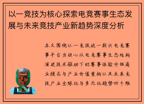 以一竞技为核心探索电竞赛事生态发展与未来竞技产业新趋势深度分析 以一竞技为核心探索电竞赛事生态发展与未来竞技产业新趋势深度分析