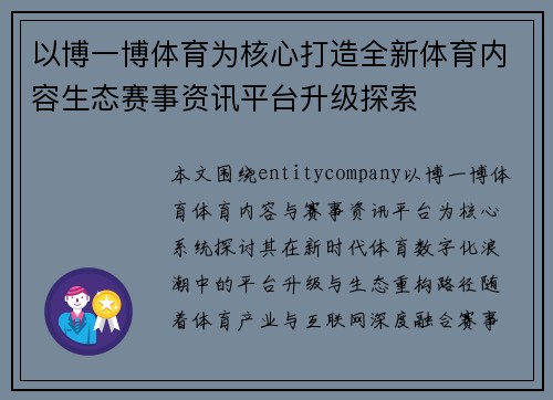 以博一博体育为核心打造全新体育内容生态赛事资讯平台升级探索 以博一博体育为核心打造全新体育内容生态赛事资讯平台升级探索
