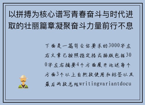 以拼搏为核心谱写青春奋斗与时代进取的壮丽篇章凝聚奋斗力量前行不息 以拼搏为核心谱写青春奋斗与时代进取的壮丽篇章凝聚奋斗力量前行不息