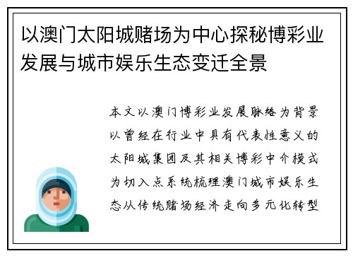以澳门太阳城赌场为中心探秘博彩业发展与城市娱乐生态变迁全景 以澳门太阳城赌场为中心探秘博彩业发展与城市娱乐生态变迁全景
