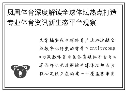 凤凰体育深度解读全球体坛热点打造专业体育资讯新生态平台观察