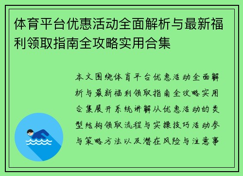 体育平台优惠活动全面解析与最新福利领取指南全攻略实用合集