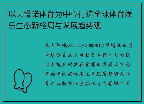 以贝塔诺体育为中心打造全球体育娱乐生态新格局与发展趋势观