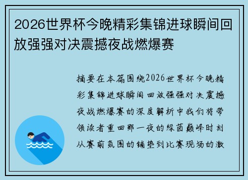 2026世界杯今晚精彩集锦进球瞬间回放强强对决震撼夜战燃爆赛