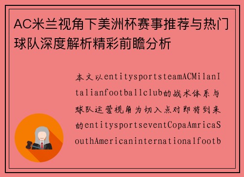 AC米兰视角下美洲杯赛事推荐与热门球队深度解析精彩前瞻分析