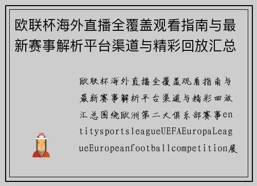 欧联杯海外直播全覆盖观看指南与最新赛事解析平台渠道与精彩回放汇总