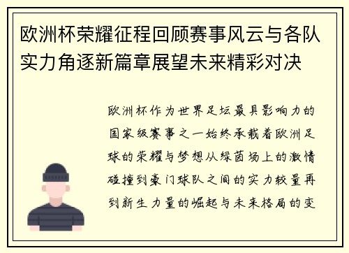 欧洲杯荣耀征程回顾赛事风云与各队实力角逐新篇章展望未来精彩对决