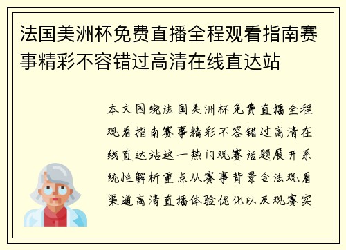 法国美洲杯免费直播全程观看指南赛事精彩不容错过高清在线直达站