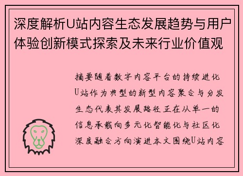 深度解析U站内容生态发展趋势与用户体验创新模式探索及未来行业价值观察