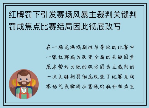 红牌罚下引发赛场风暴主裁判关键判罚成焦点比赛结局因此彻底改写