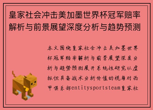 皇家社会冲击美加墨世界杯冠军赔率解析与前景展望深度分析与趋势预测