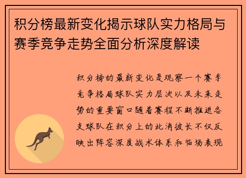 积分榜最新变化揭示球队实力格局与赛季竞争走势全面分析深度解读