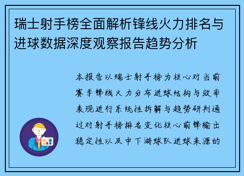 瑞士射手榜全面解析锋线火力排名与进球数据深度观察报告趋势分析